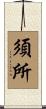 須所 Scroll