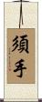 須手 Scroll