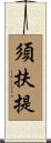 須扶提 Scroll