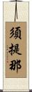須提那 Scroll