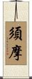 須摩 Scroll