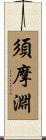 須摩淵 Scroll