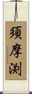 須摩渕 Scroll