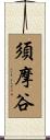 須摩谷 Scroll