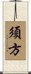 須方 Scroll