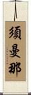 須曼那 Scroll