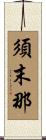 須末那 Scroll
