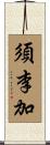 須李加 Scroll