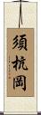 須杭岡 Scroll