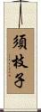 須枝子 Scroll