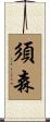 須森 Scroll