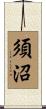 須沼 Scroll