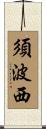須波西 Scroll