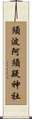 須波阿須疑神社 Scroll