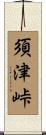 須津峠 Scroll