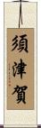 須津賀 Scroll