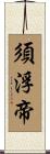 須浮帝 Scroll