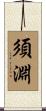 須淵 Scroll