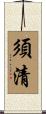 須清 Scroll