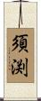 須渕 Scroll