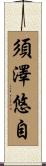 須澤悠自 Scroll