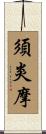 須炎摩 Scroll