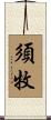 須牧 Scroll