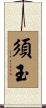 須玉 Scroll