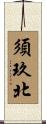 須玖北 Scroll