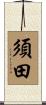 須田 Scroll