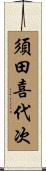 須田喜代次 Scroll