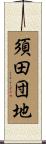 須田団地 Scroll