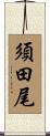 須田尾 Scroll
