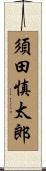 須田慎太郎 Scroll