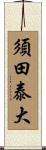 須田泰大 Scroll