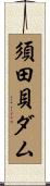 須田貝ダム Scroll