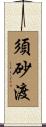 須砂渡 Scroll