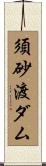 須砂渡ダム Scroll
