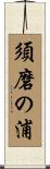須磨の浦 Scroll