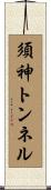 須神トンネル Scroll