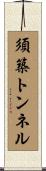 須築トンネル Scroll