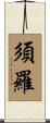 須羅 Scroll