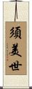須美世 Scroll