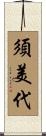 須美代 Scroll