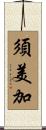須美加 Scroll
