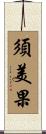 須美果 Scroll