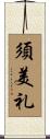 須美礼 Scroll