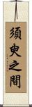 須臾之間 Scroll