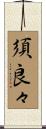 須良々 Scroll