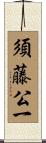 須藤公一 Scroll